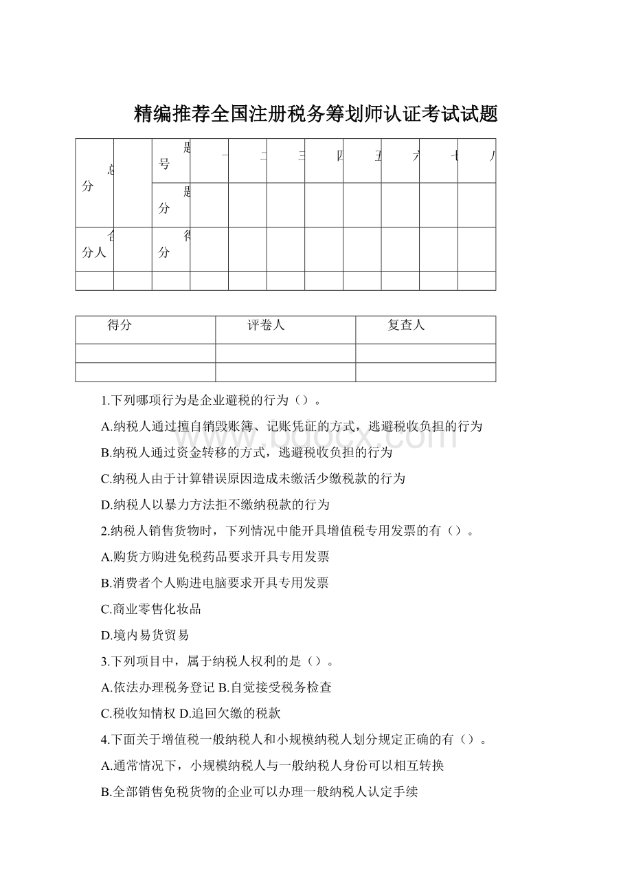 精编推荐全国注册税务筹划师认证考试试题Word格式文档下载.docx