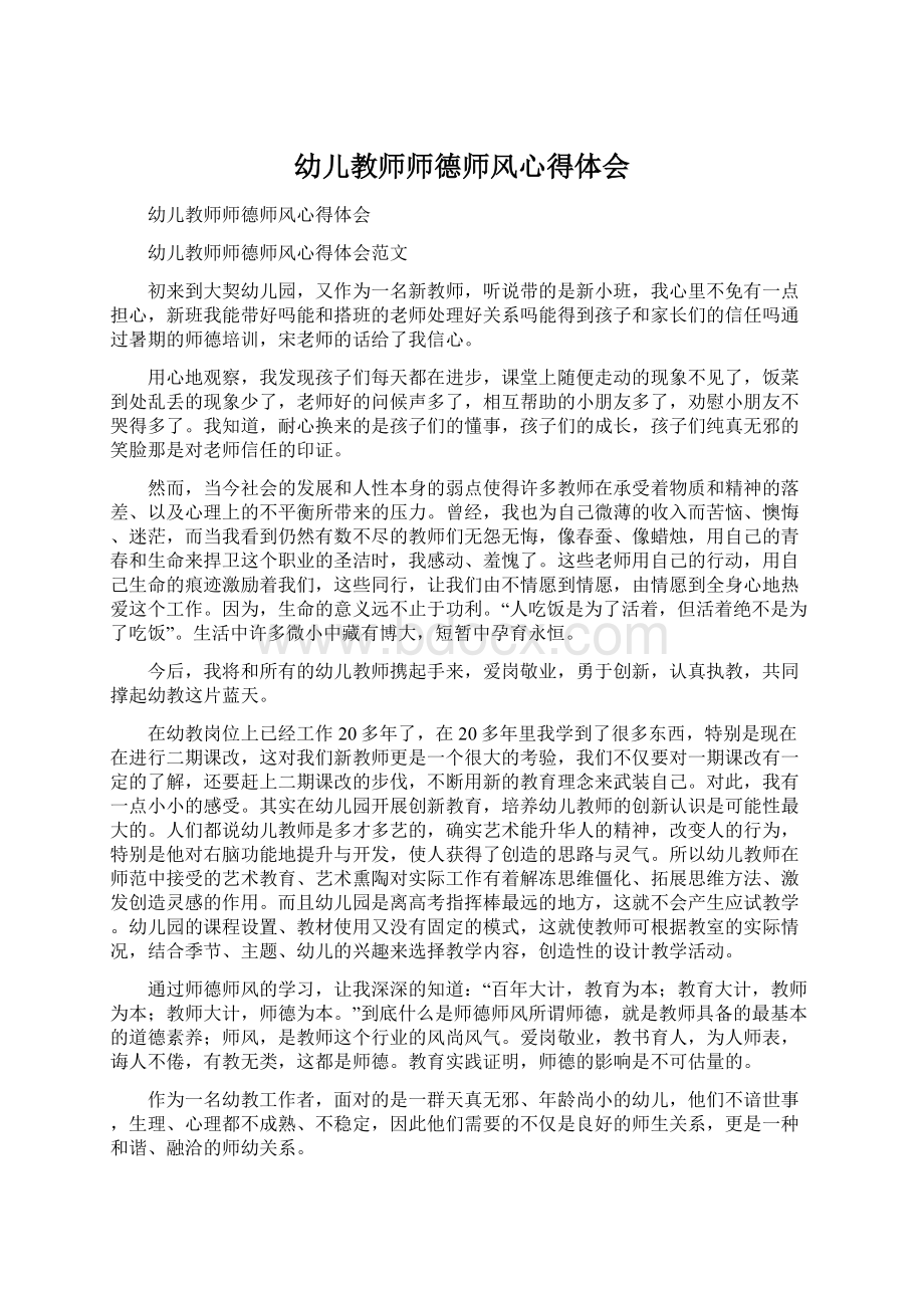 幼儿教师师德师风心得体会Word文件下载.docx