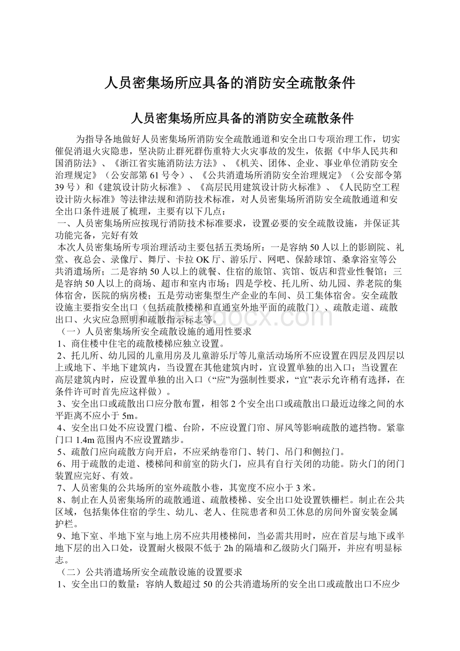 人员密集场所应具备的消防安全疏散条件Word格式.docx