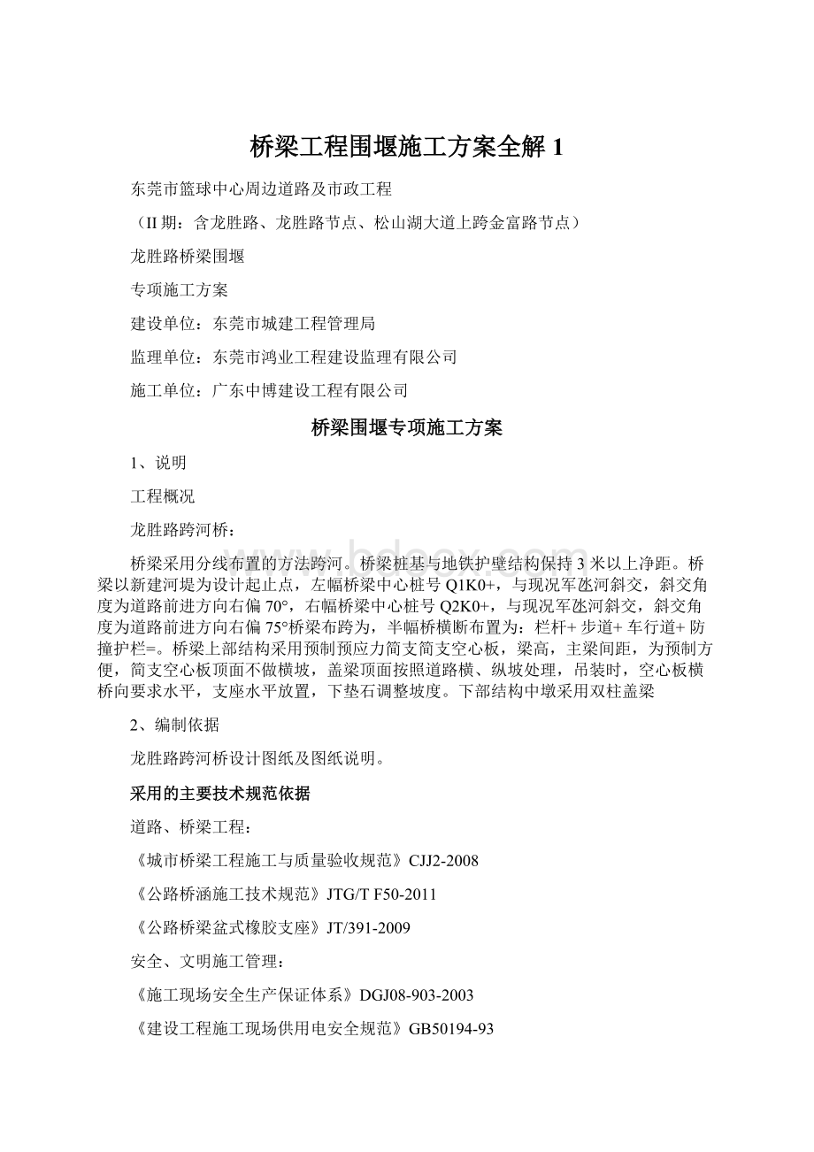 桥梁工程围堰施工方案全解 1.docx