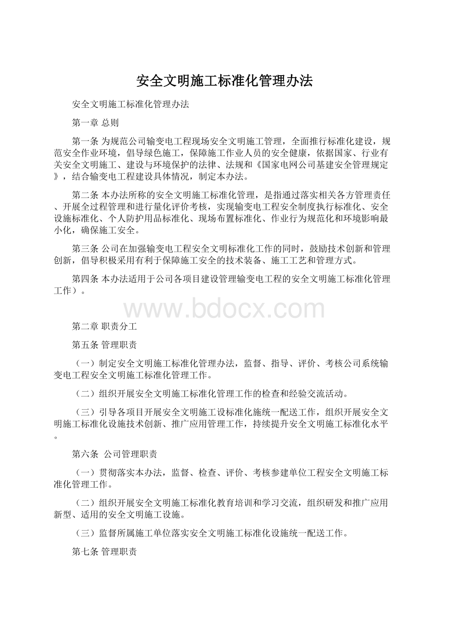 安全文明施工标准化管理办法Word格式.docx