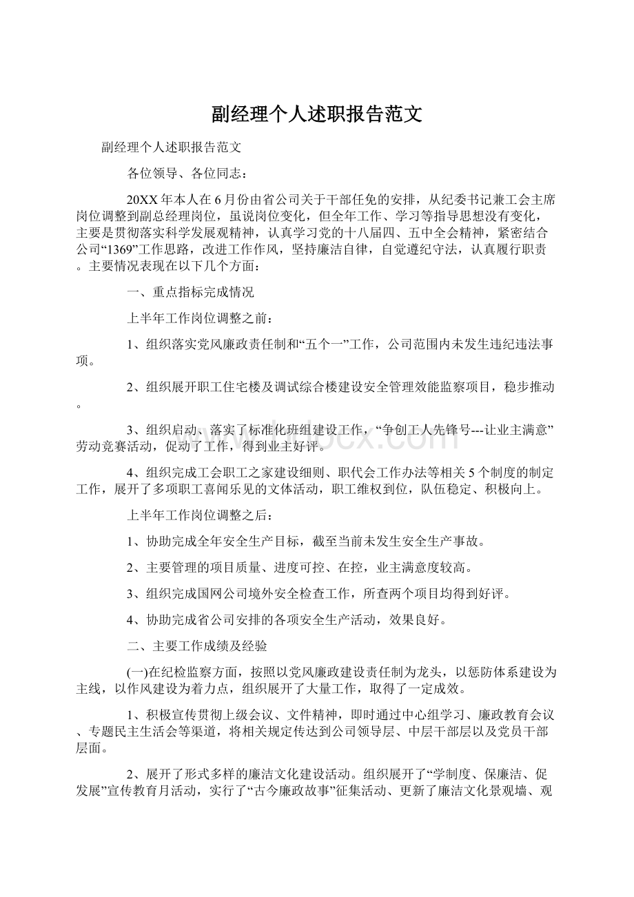 副经理个人述职报告范文文档格式.docx