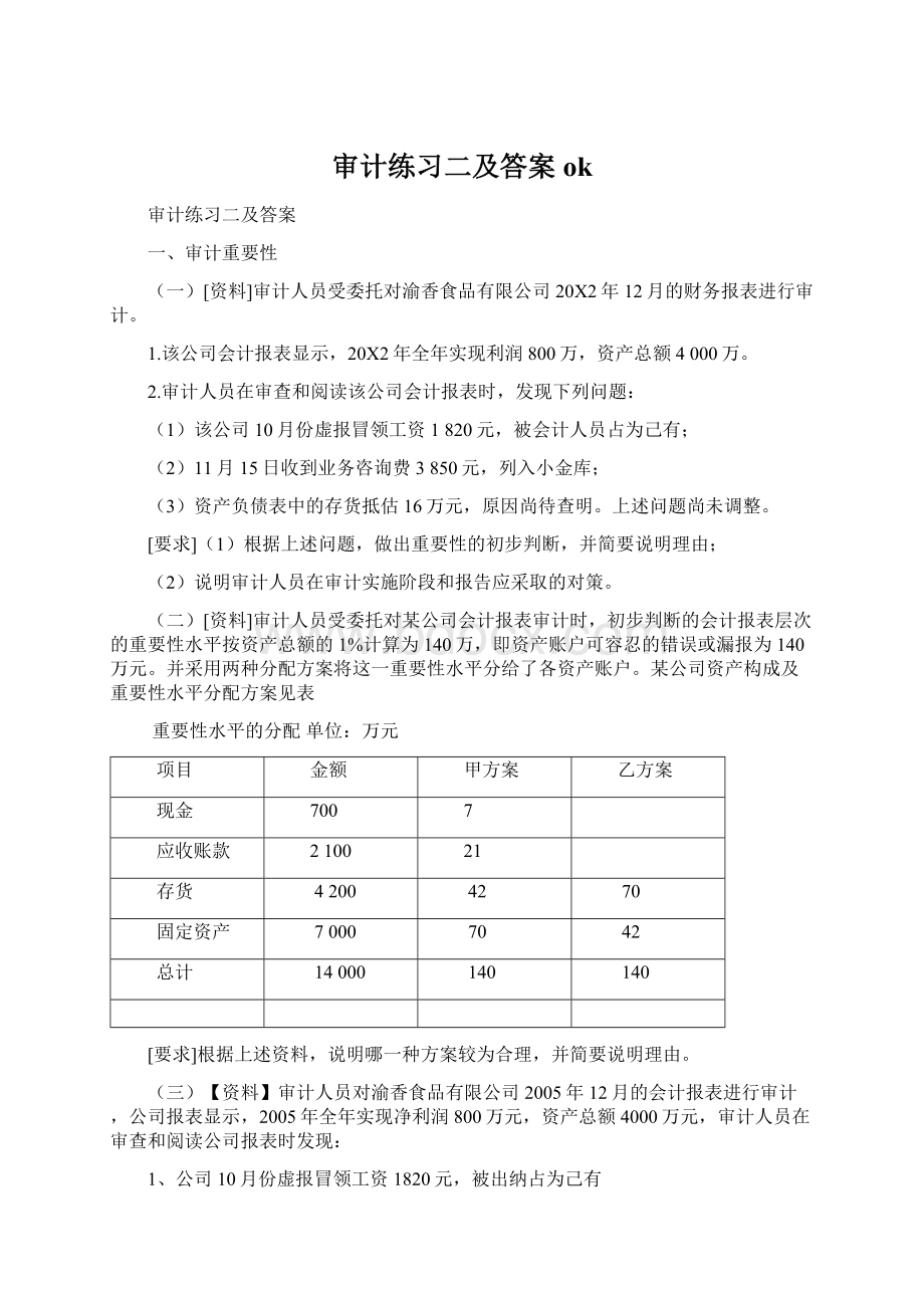 审计练习二及答案okWord文件下载.docx_第1页