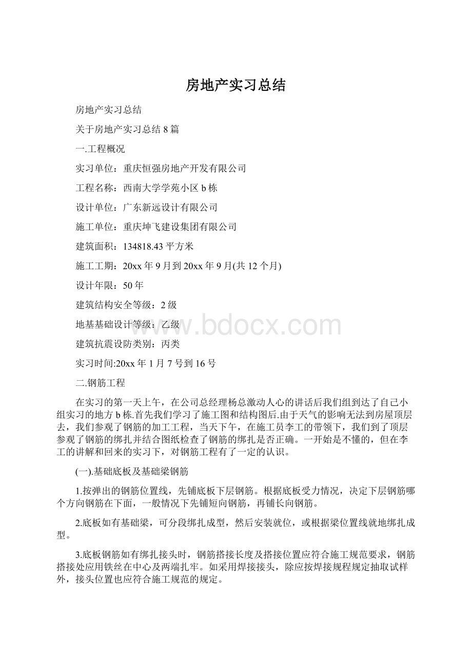 房地产实习总结文档格式.docx_第1页