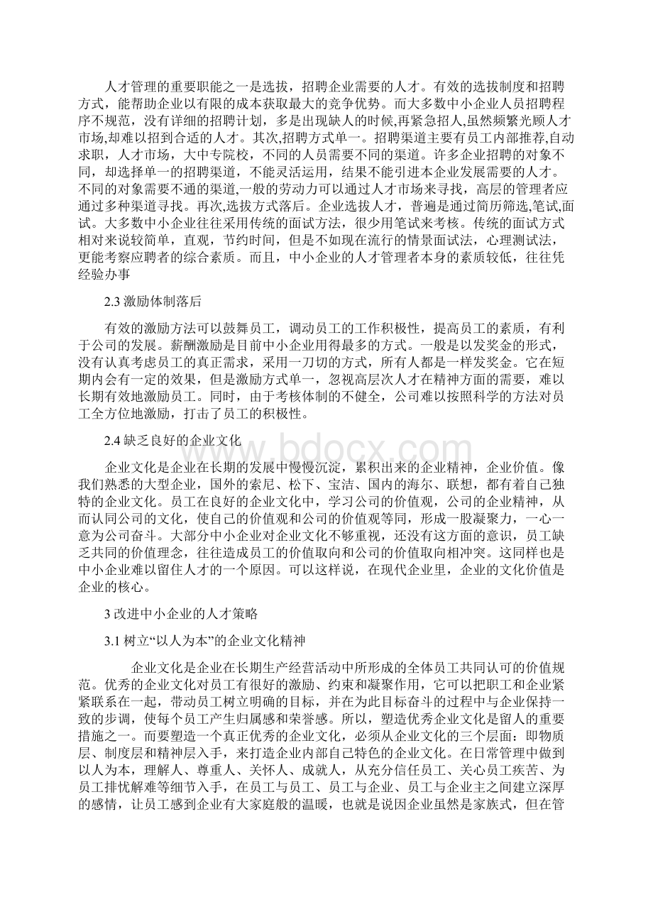 浅谈中小企业的人才战略之欧阳化创编.docx_第2页