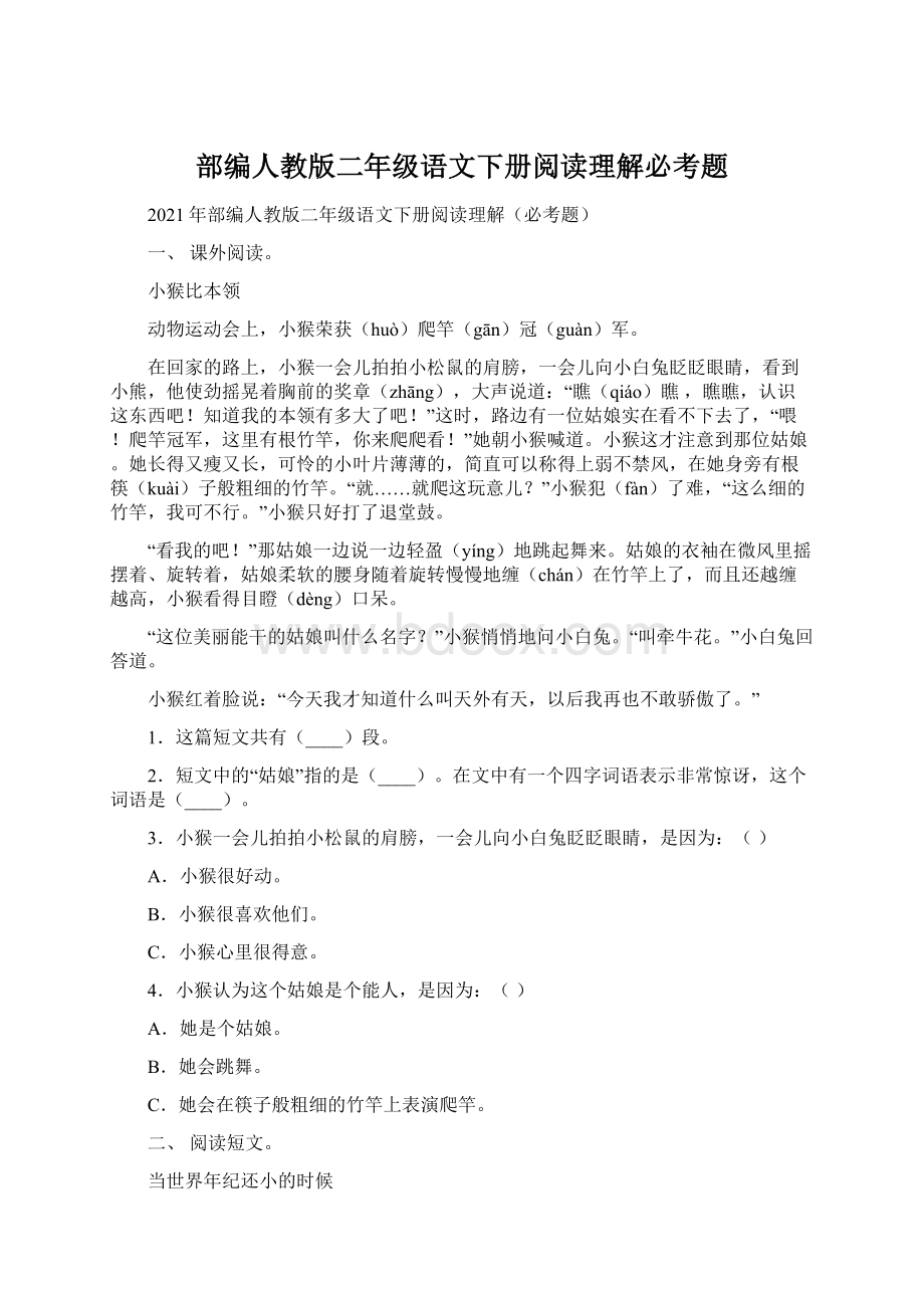 部编人教版二年级语文下册阅读理解必考题.docx_第1页