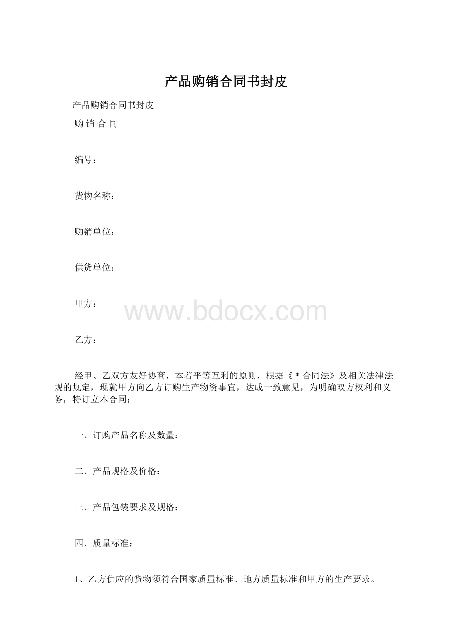 产品购销合同书封皮.docx_第1页