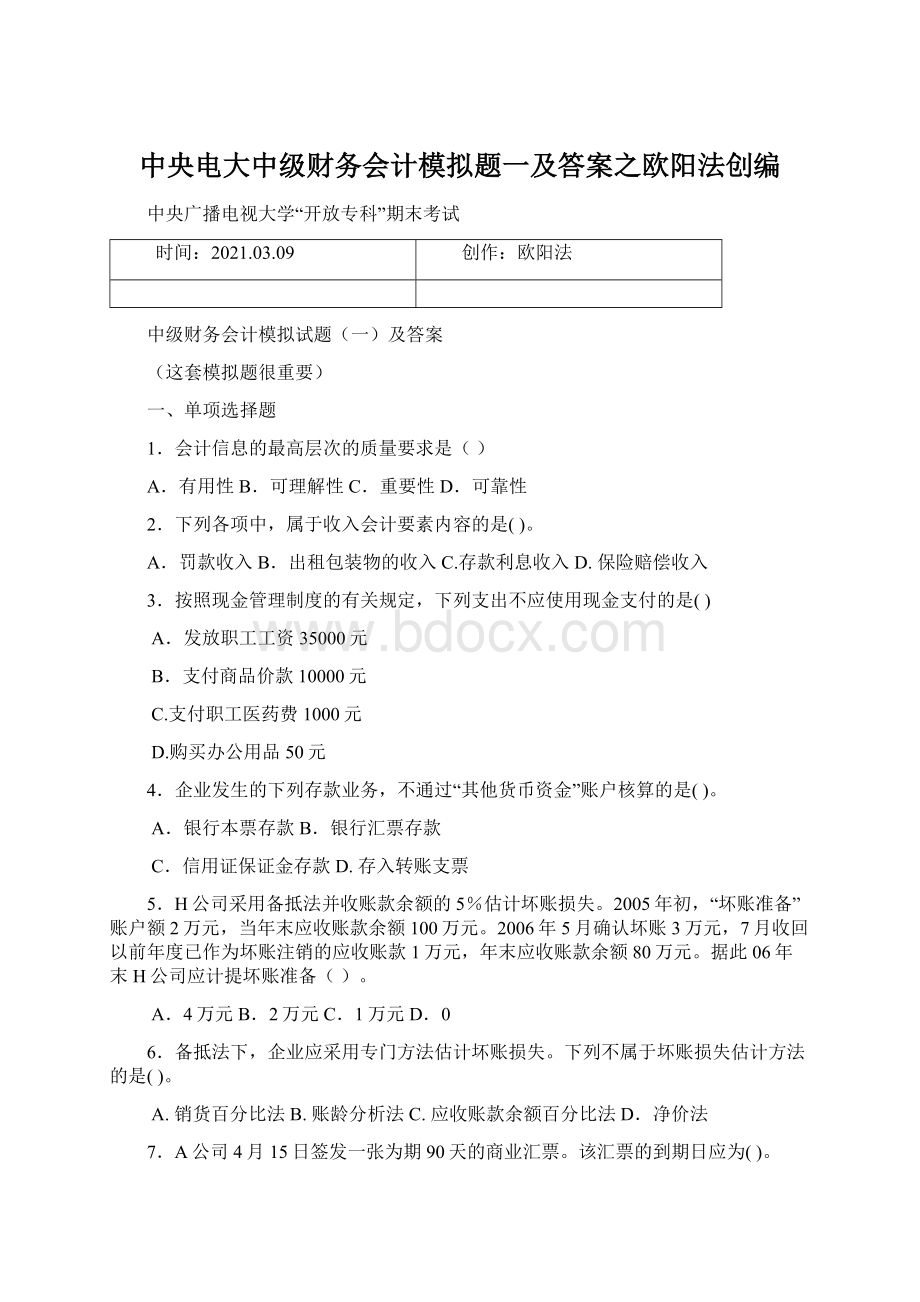 中央电大中级财务会计模拟题一及答案之欧阳法创编Word格式文档下载.docx