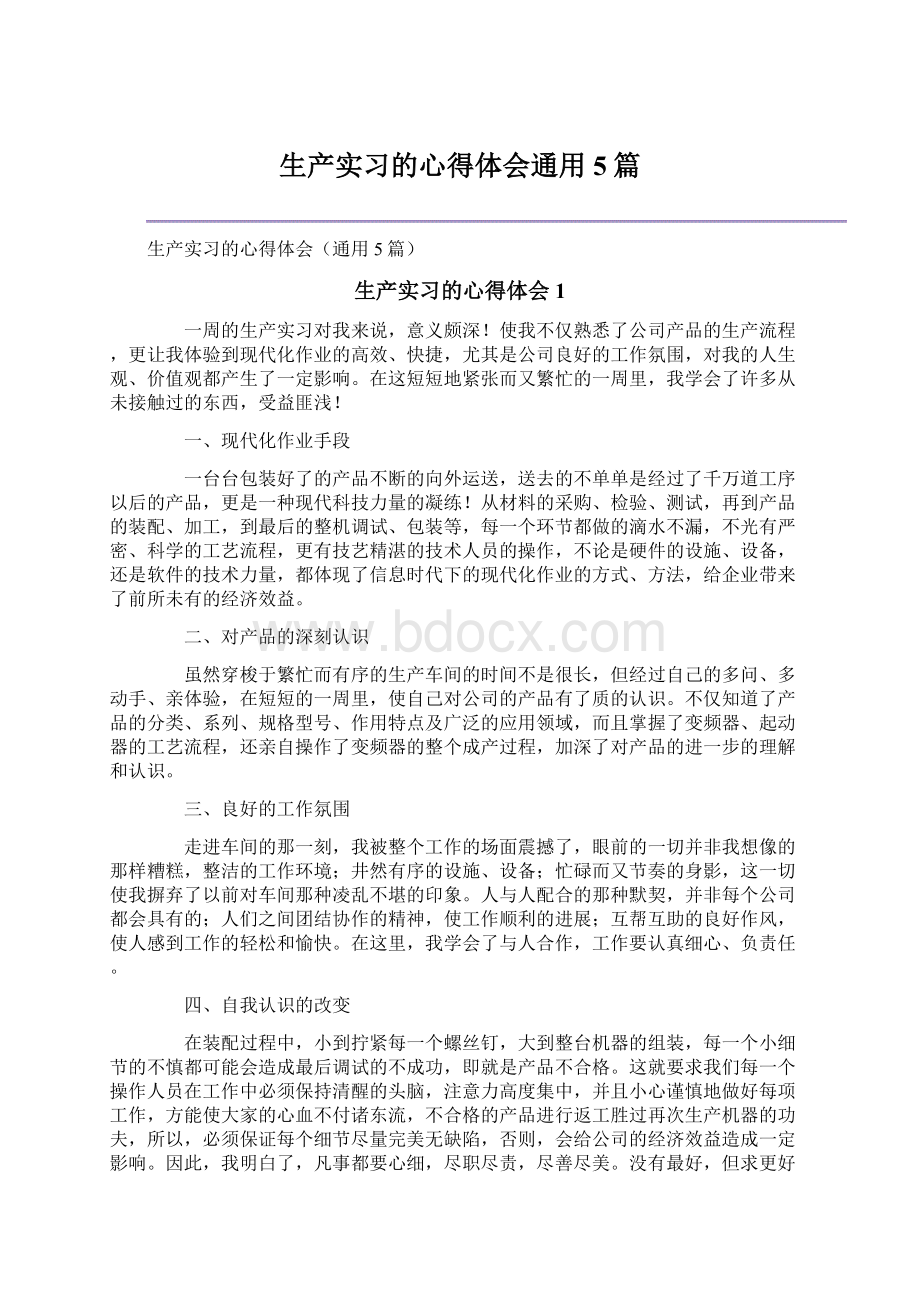 生产实习的心得体会通用5篇Word下载.docx_第1页