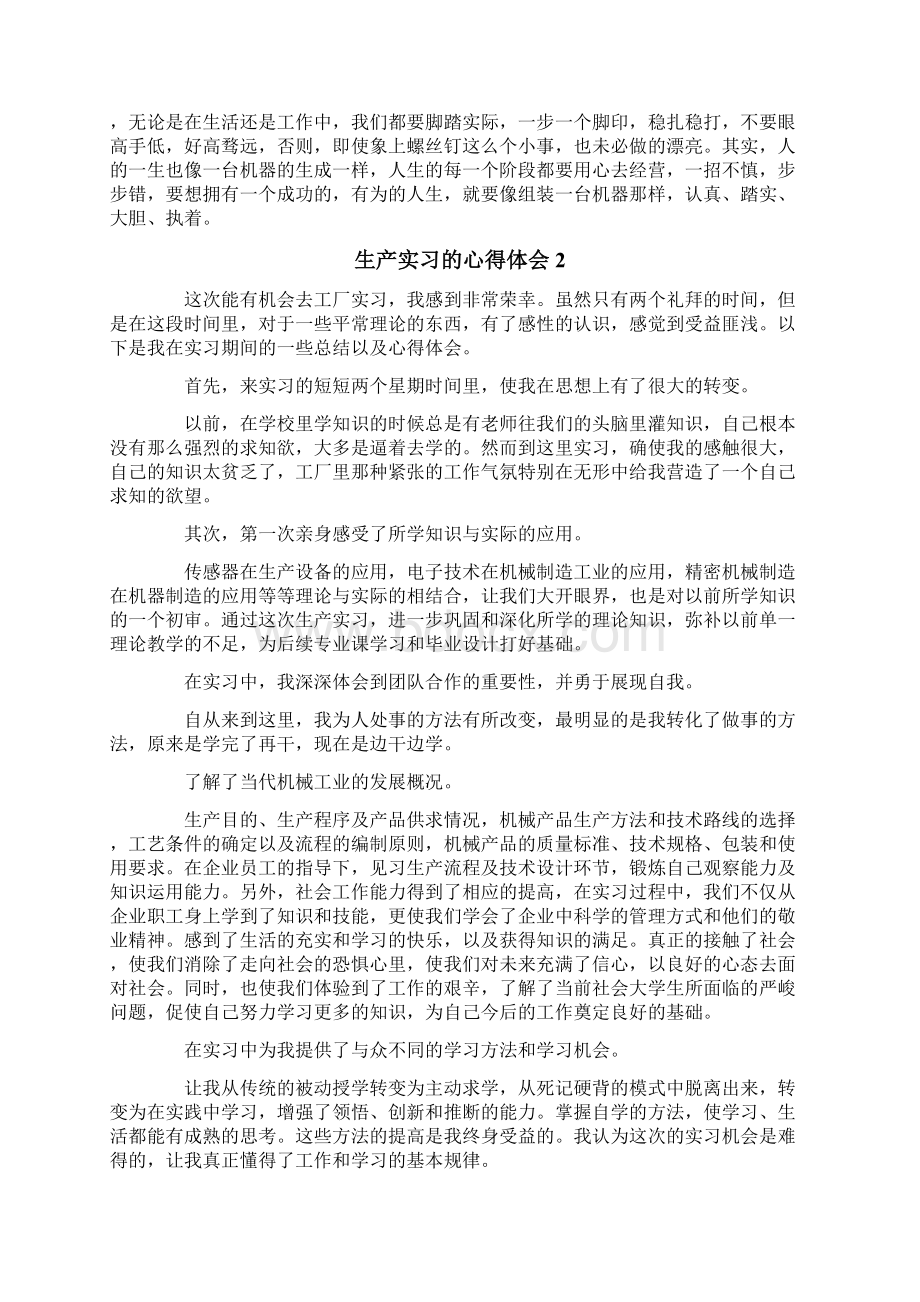 生产实习的心得体会通用5篇Word下载.docx_第2页