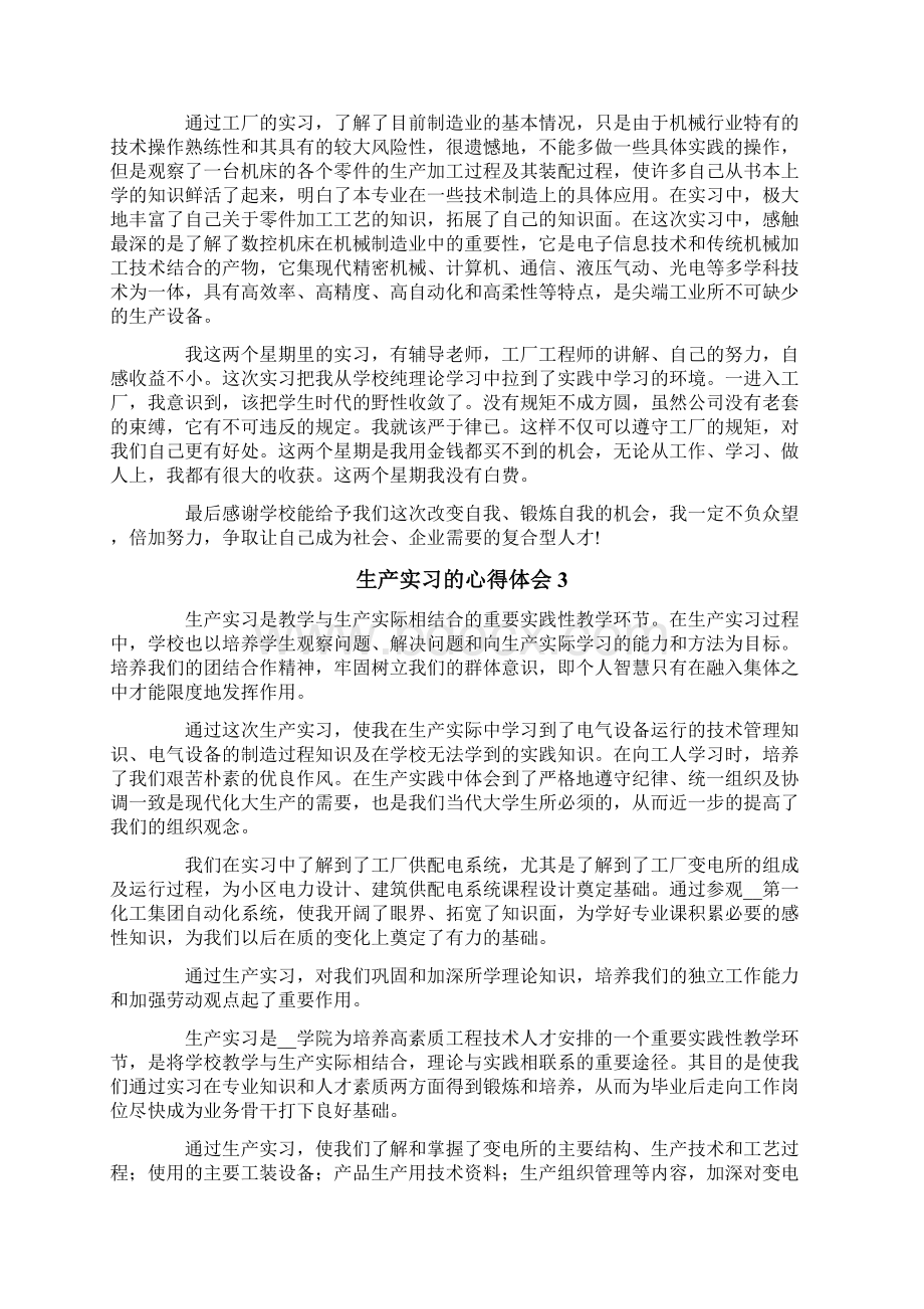 生产实习的心得体会通用5篇Word下载.docx_第3页