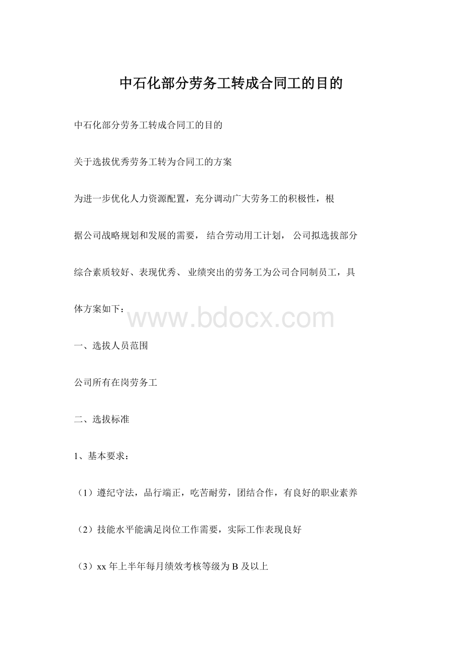 中石化部分劳务工转成合同工的目的.docx_第1页