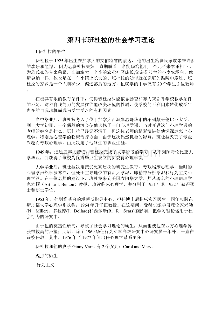 第四节班杜拉的社会学习理论Word格式.docx_第1页