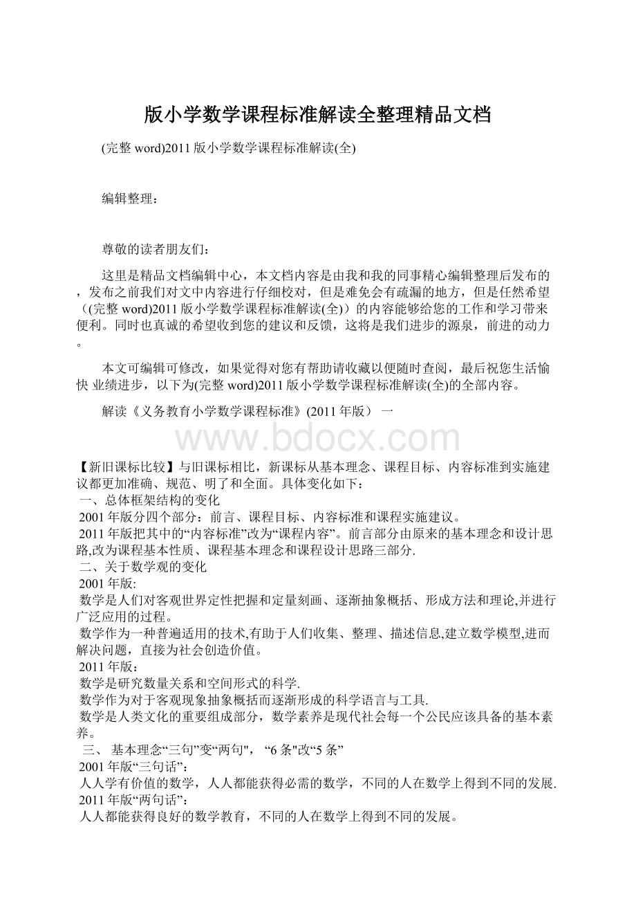 版小学数学课程标准解读全整理精品文档.docx_第1页