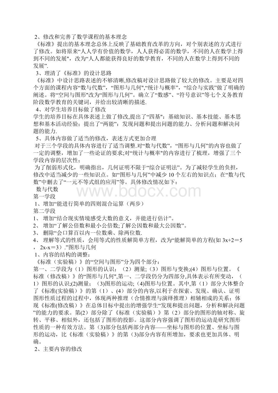 版小学数学课程标准解读全整理精品文档.docx_第3页