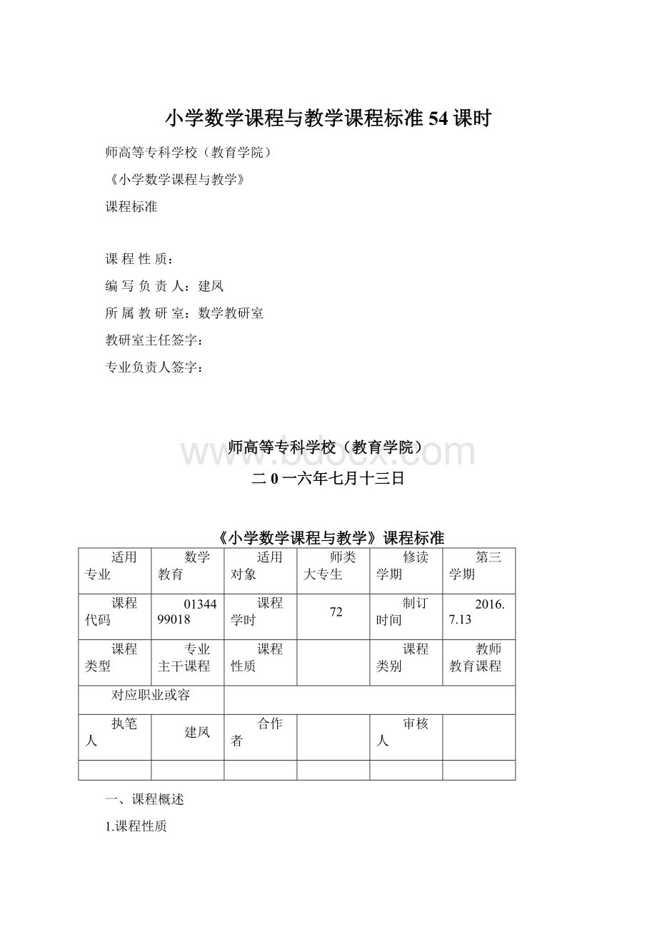 小学数学课程与教学课程标准54课时Word文档下载推荐.docx