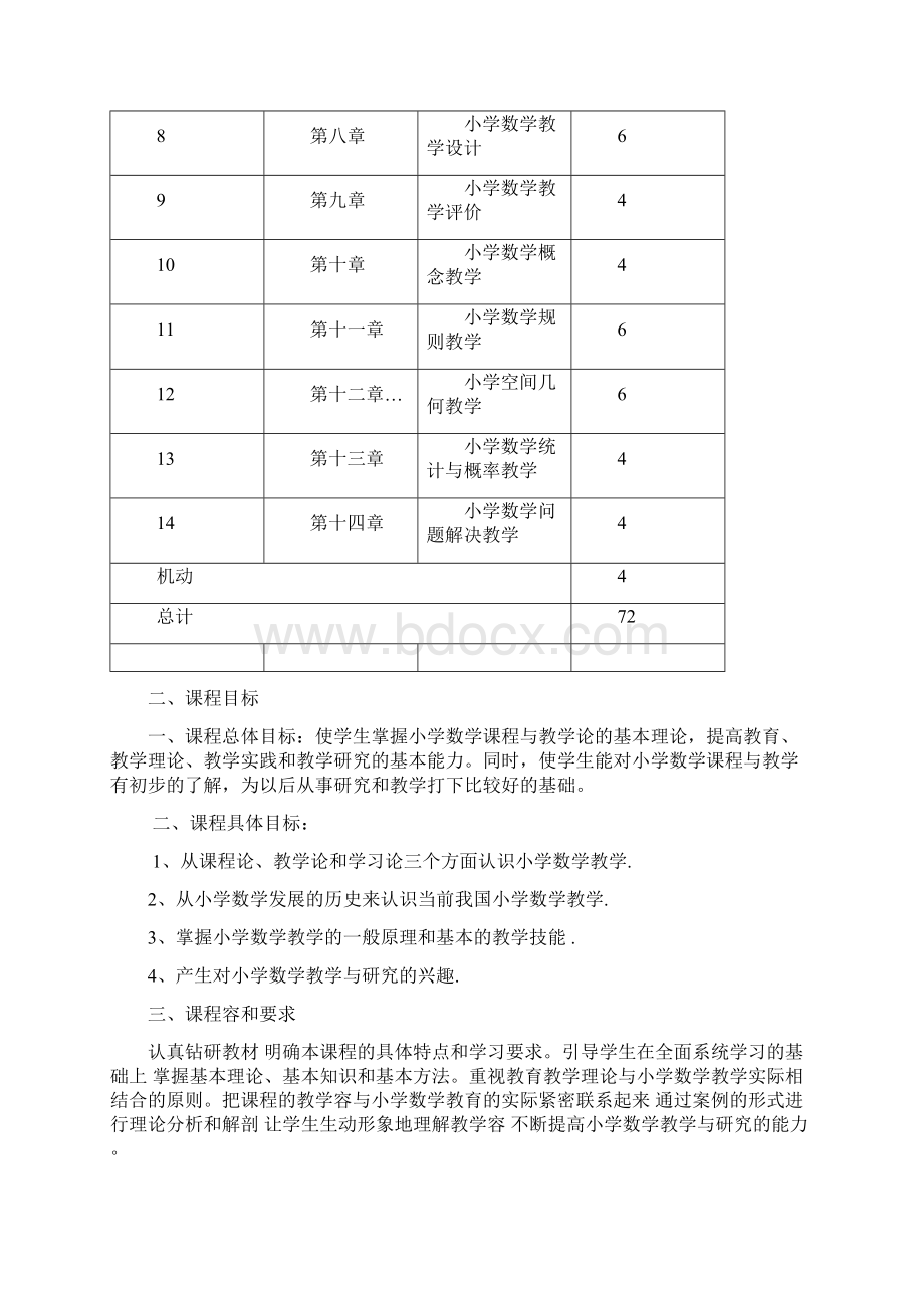 小学数学课程与教学课程标准54课时Word文档下载推荐.docx_第3页