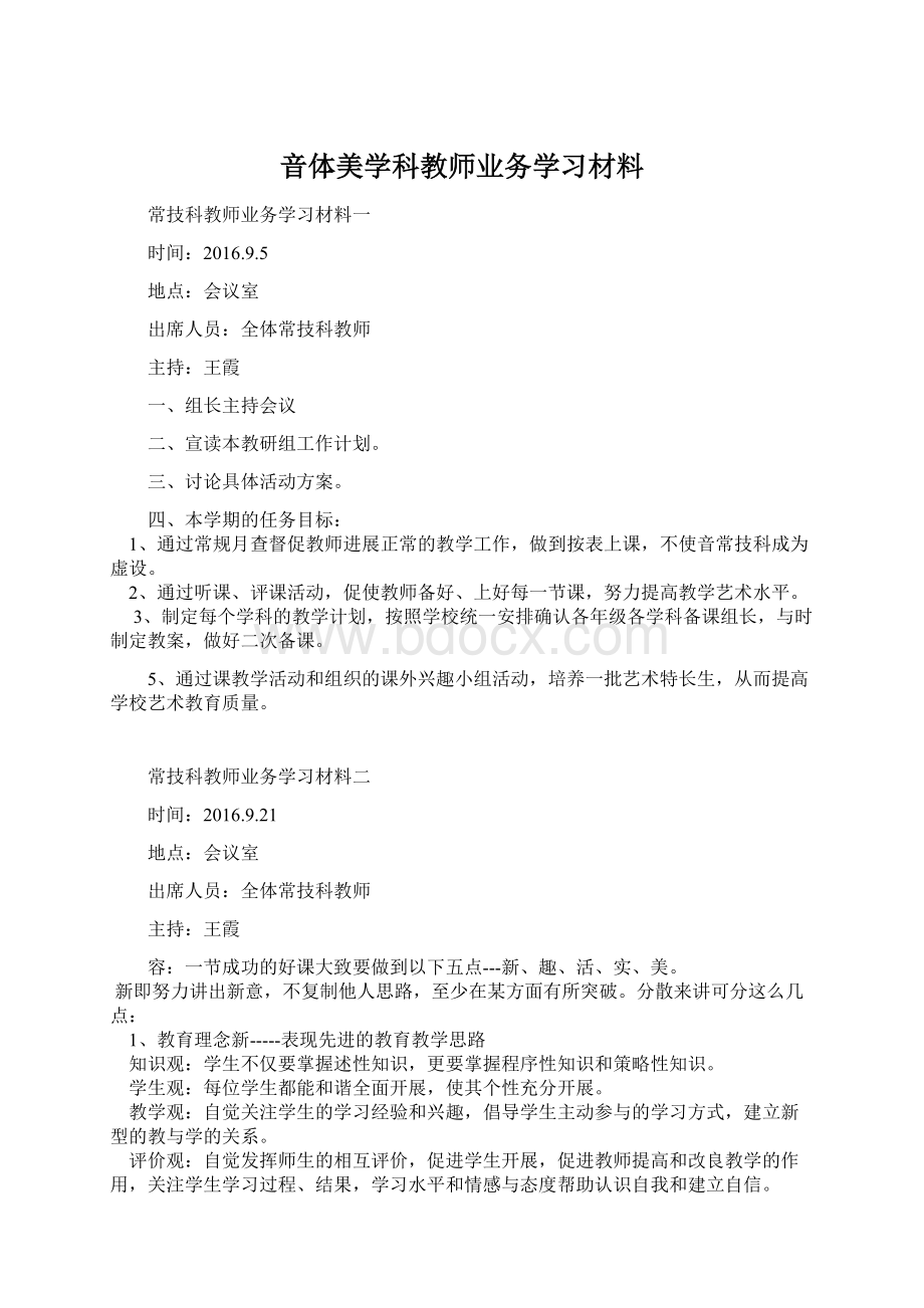 音体美学科教师业务学习材料.docx_第1页