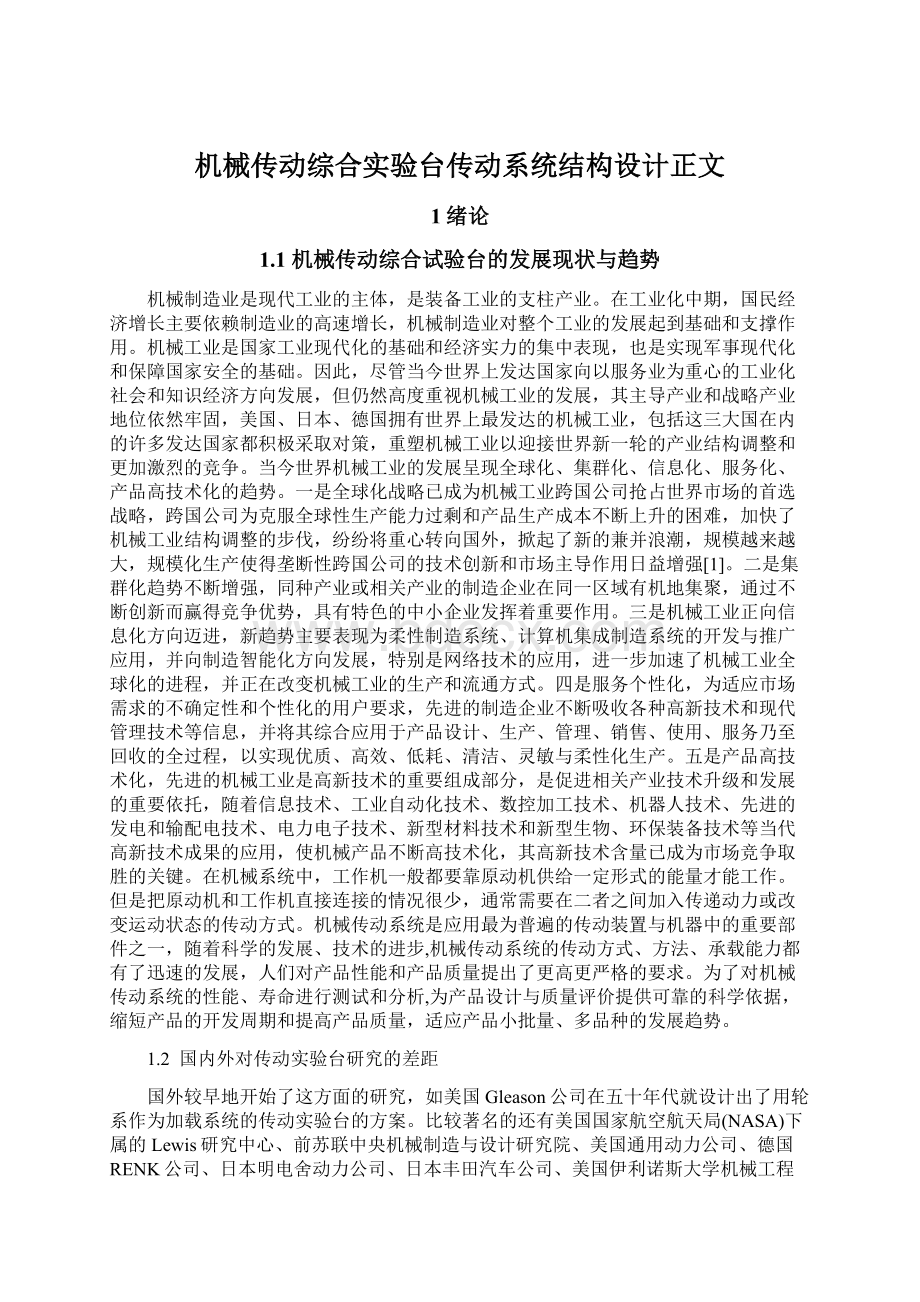 机械传动综合实验台传动系统结构设计正文.docx_第1页