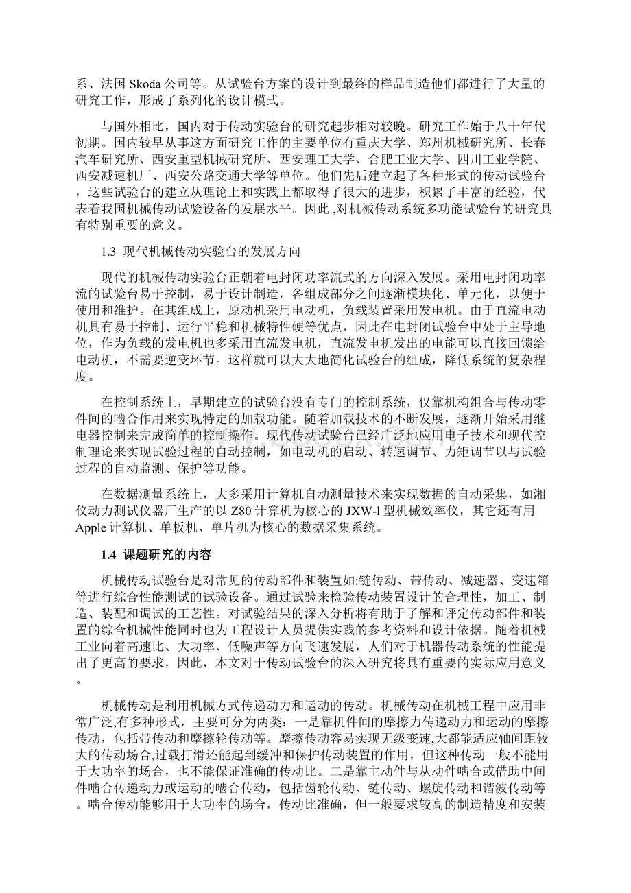 机械传动综合实验台传动系统结构设计正文.docx_第2页