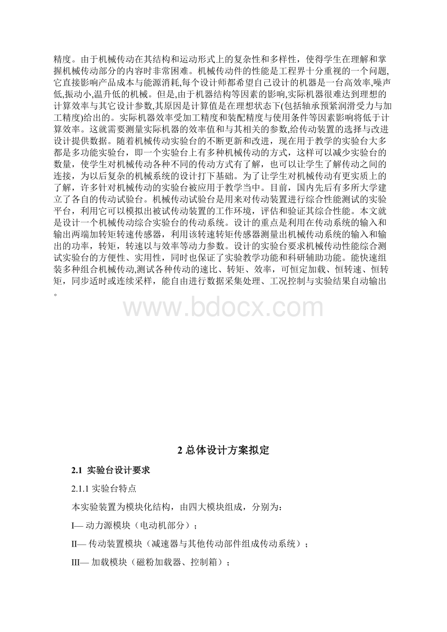 机械传动综合实验台传动系统结构设计正文.docx_第3页