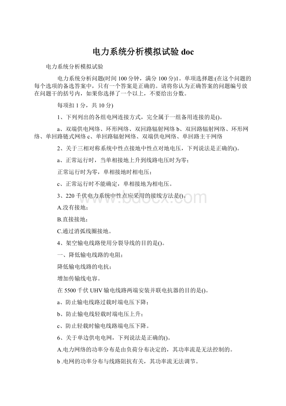 电力系统分析模拟试验docWord文档下载推荐.docx