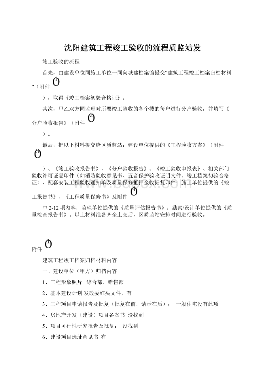 沈阳建筑工程竣工验收的流程质监站发Word文档格式.docx