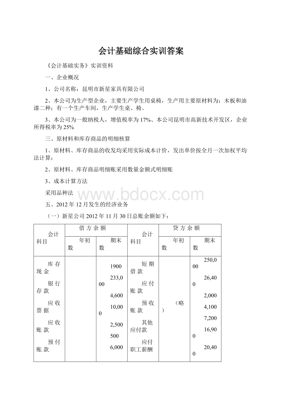 会计基础综合实训答案Word格式文档下载.docx