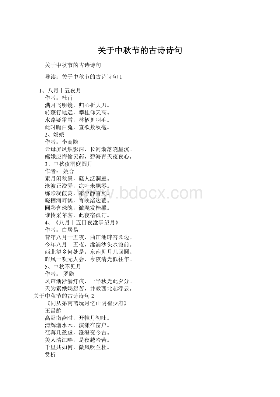 关于中秋节的古诗诗句Word文档下载推荐.docx