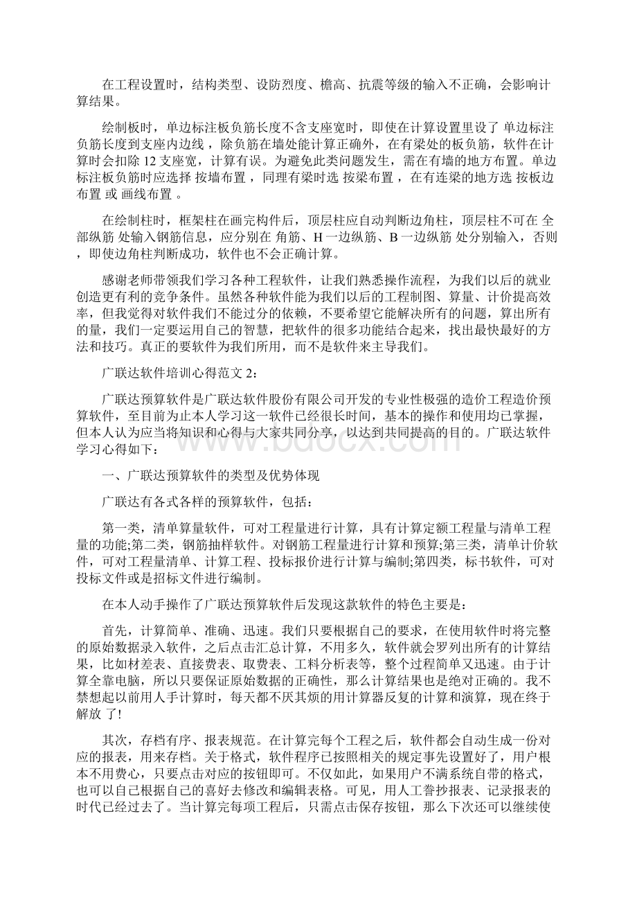 广联达软件培训心得3篇完整版Word文档下载推荐.docx_第2页