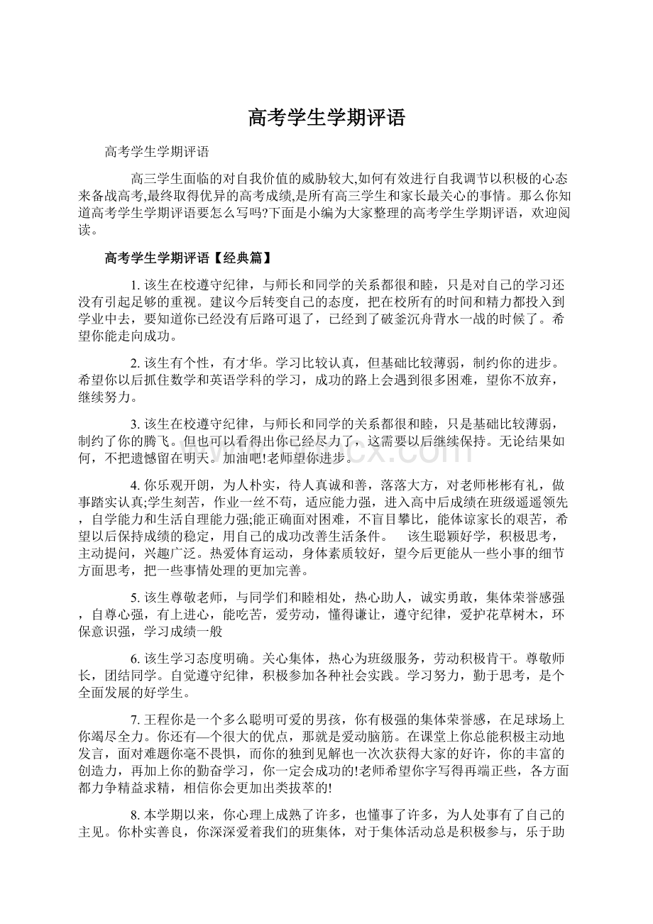 高考学生学期评语.docx