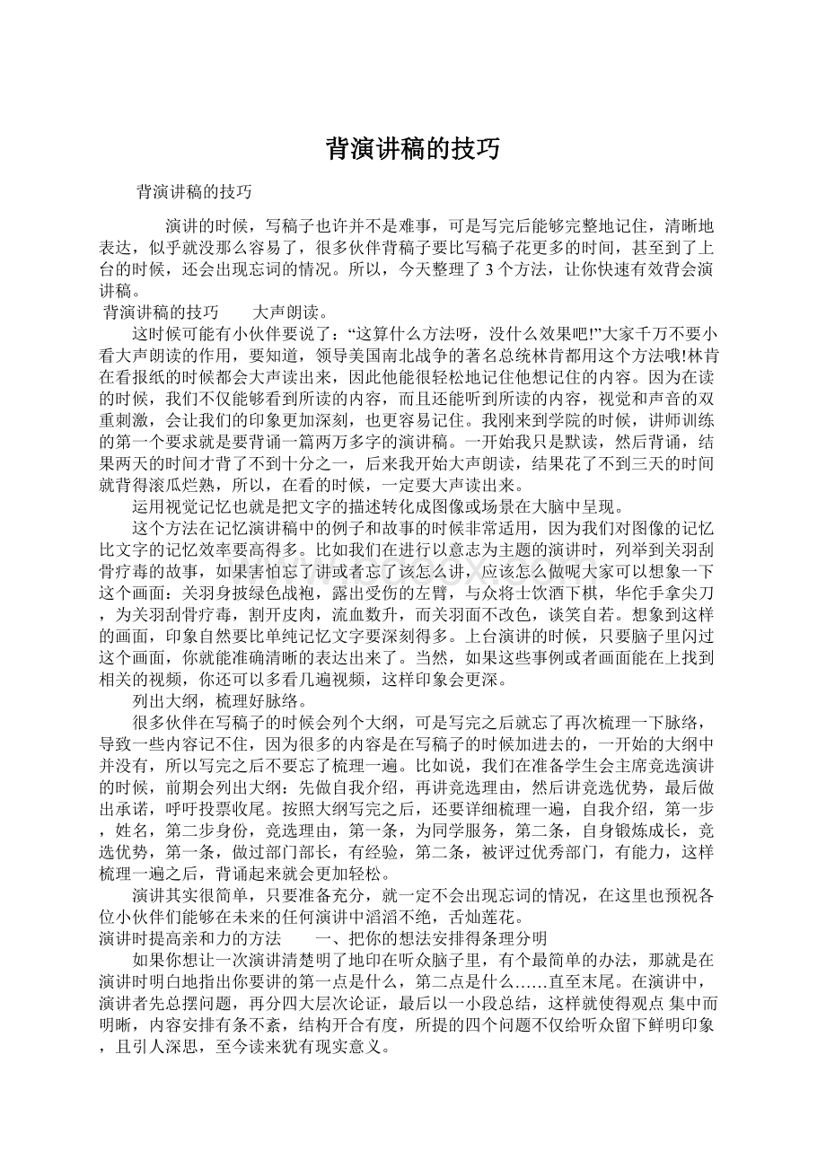 背演讲稿的技巧Word下载.docx_第1页