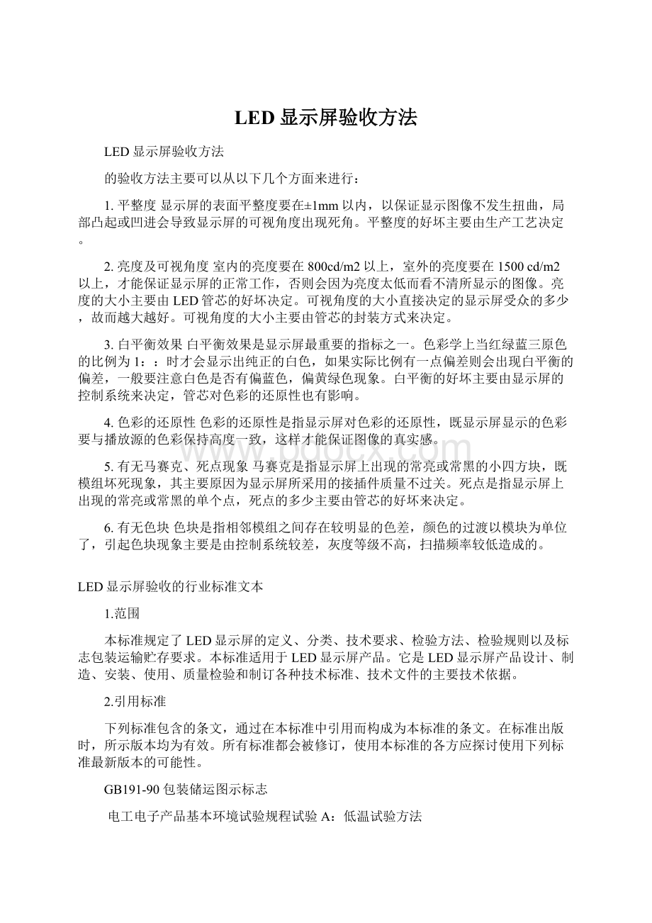 LED显示屏验收方法文档格式.docx_第1页