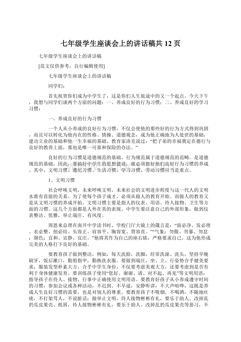 七年级学生座谈会上的讲话稿共12页Word格式.docx