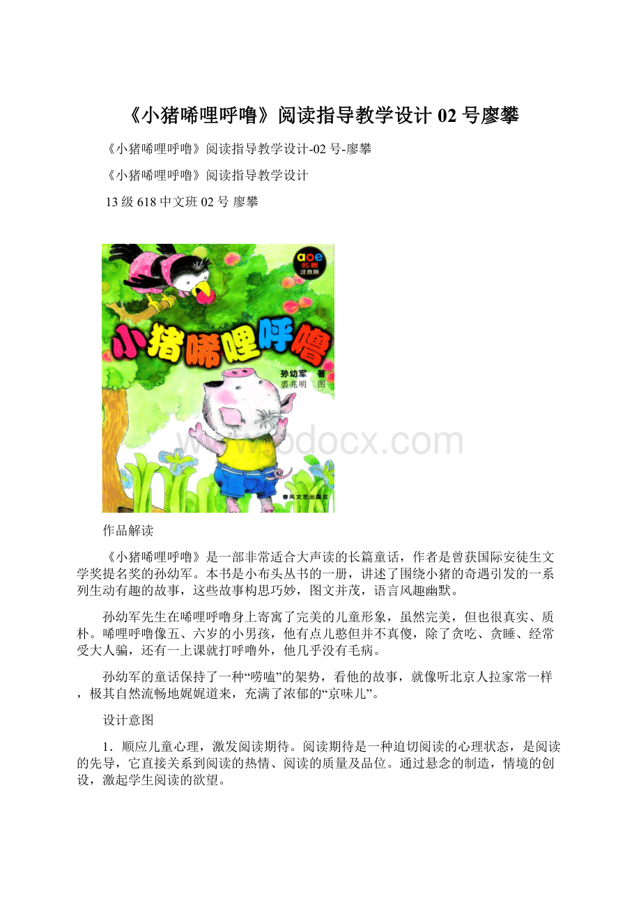 《小猪唏哩呼噜》阅读指导教学设计02号廖攀Word格式文档下载.docx