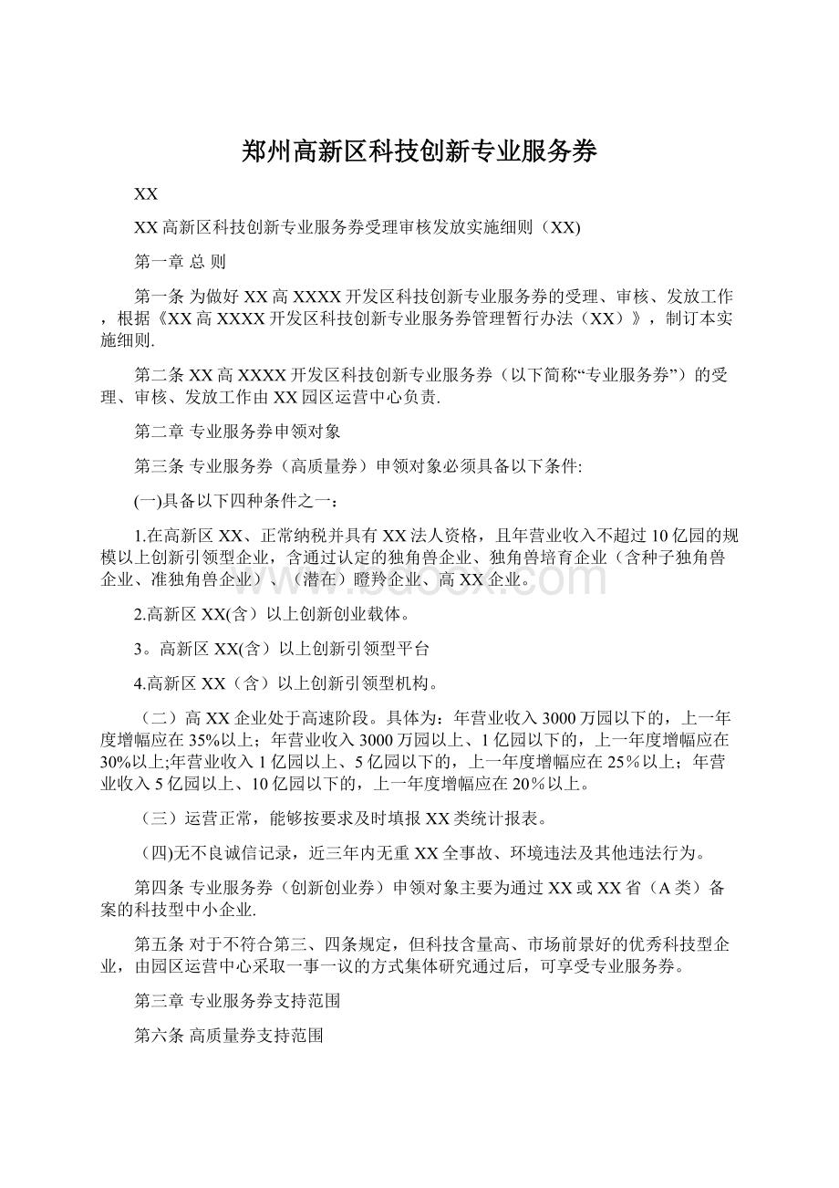 郑州高新区科技创新专业服务券.docx_第1页