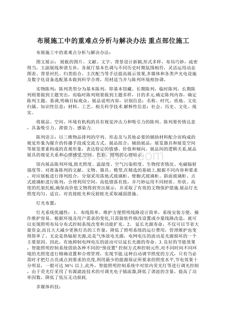 布展施工中的重难点分析与解决办法 重点部位施工.docx