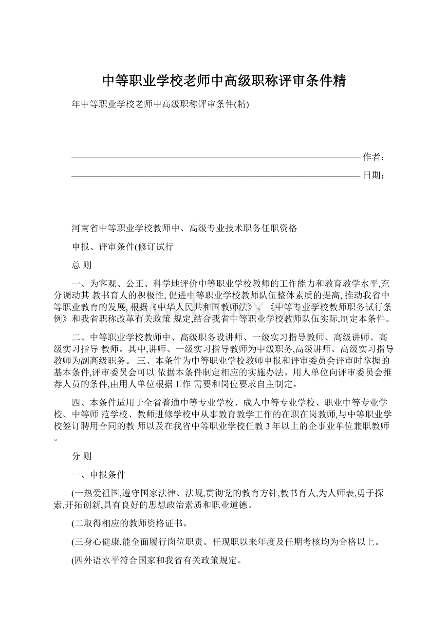 中等职业学校老师中高级职称评审条件精.docx_第1页