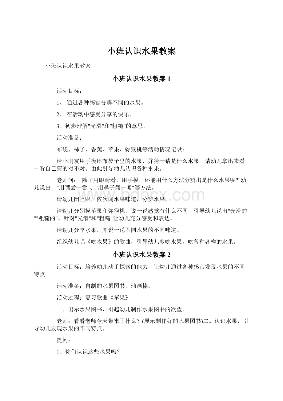 小班认识水果教案.docx