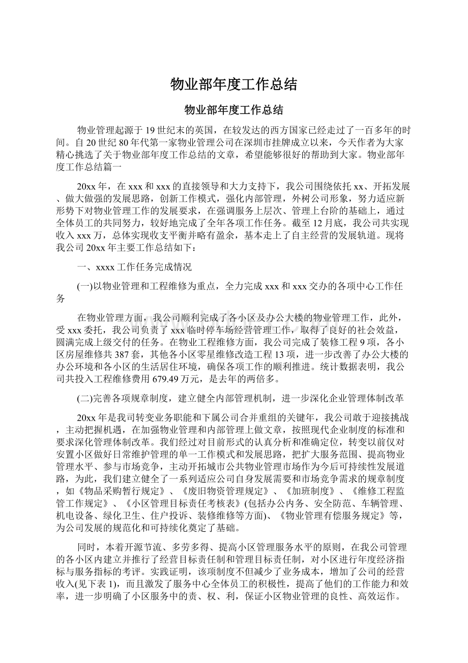 物业部年度工作总结Word格式文档下载.docx_第1页