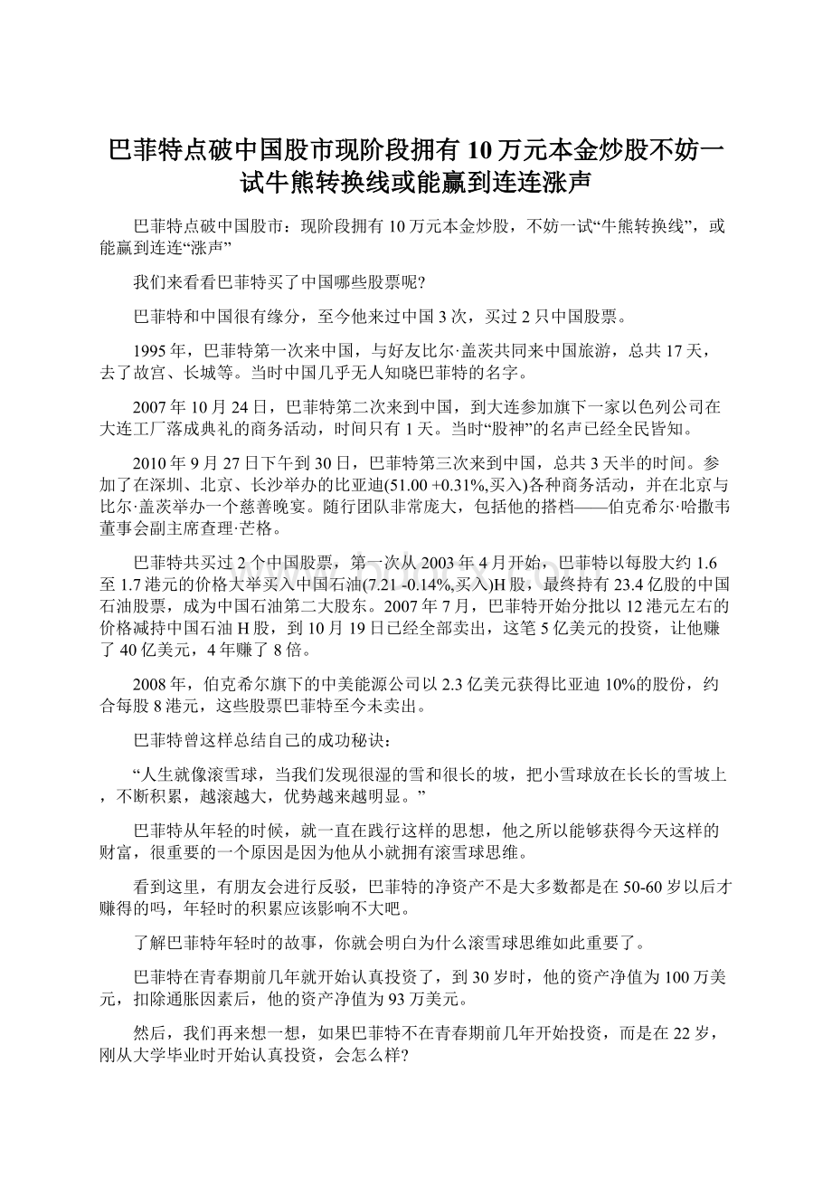 巴菲特点破中国股市现阶段拥有10万元本金炒股不妨一试牛熊转换线或能赢到连连涨声.docx_第1页