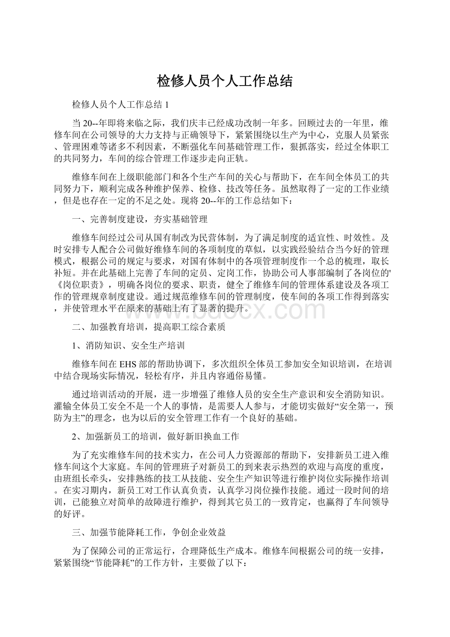 检修人员个人工作总结文档格式.docx_第1页