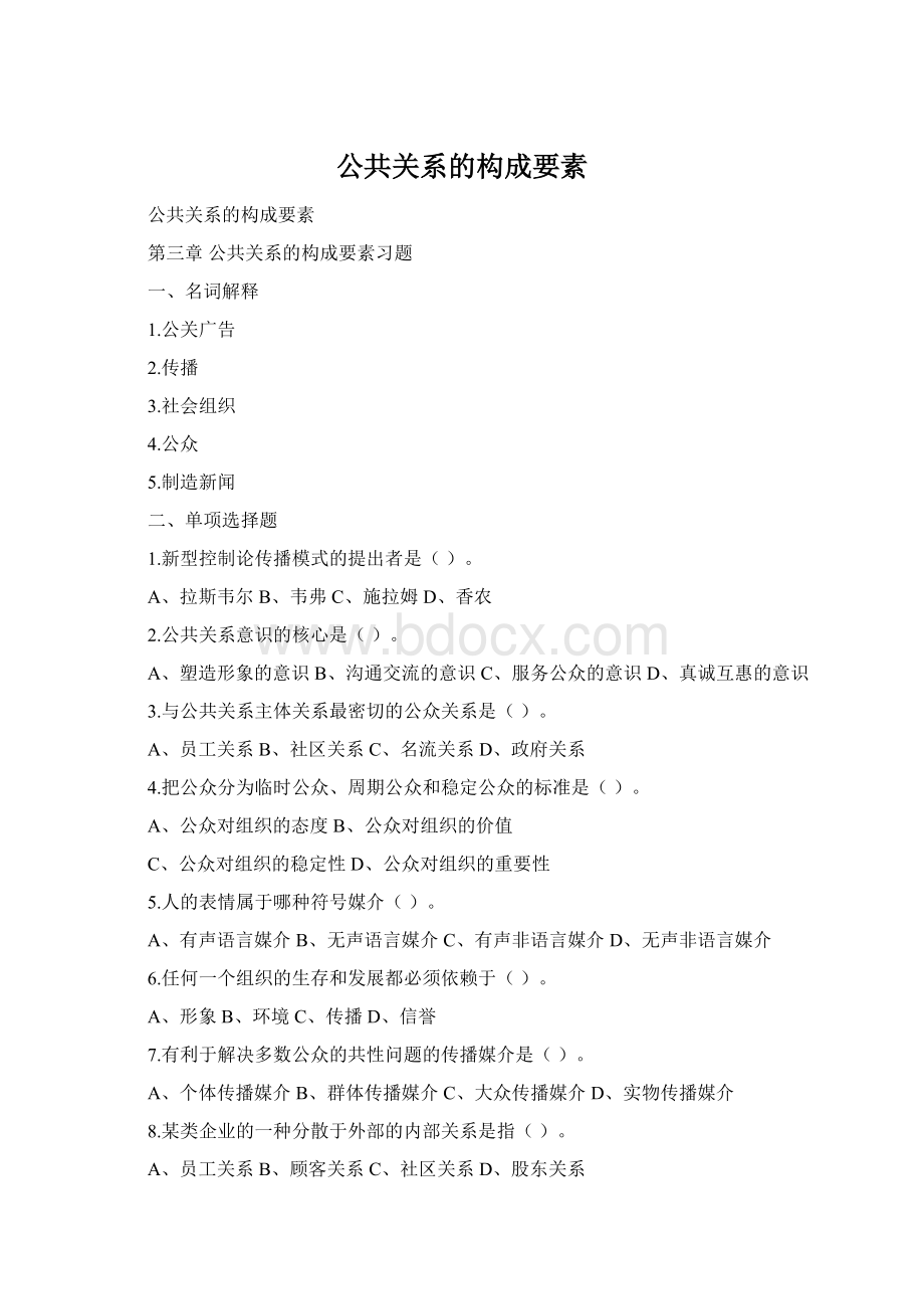 公共关系的构成要素.docx