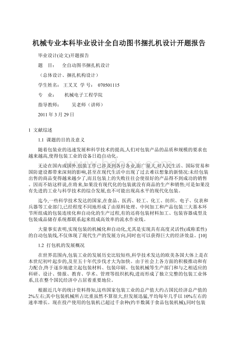 机械专业本科毕业设计全自动图书捆扎机设计开题报告Word格式.docx_第1页