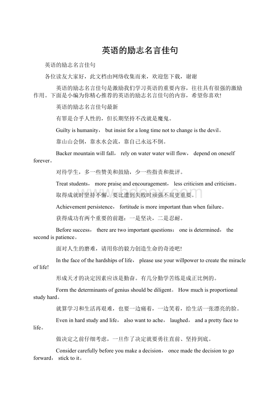 英语的励志名言佳句Word格式文档下载.docx