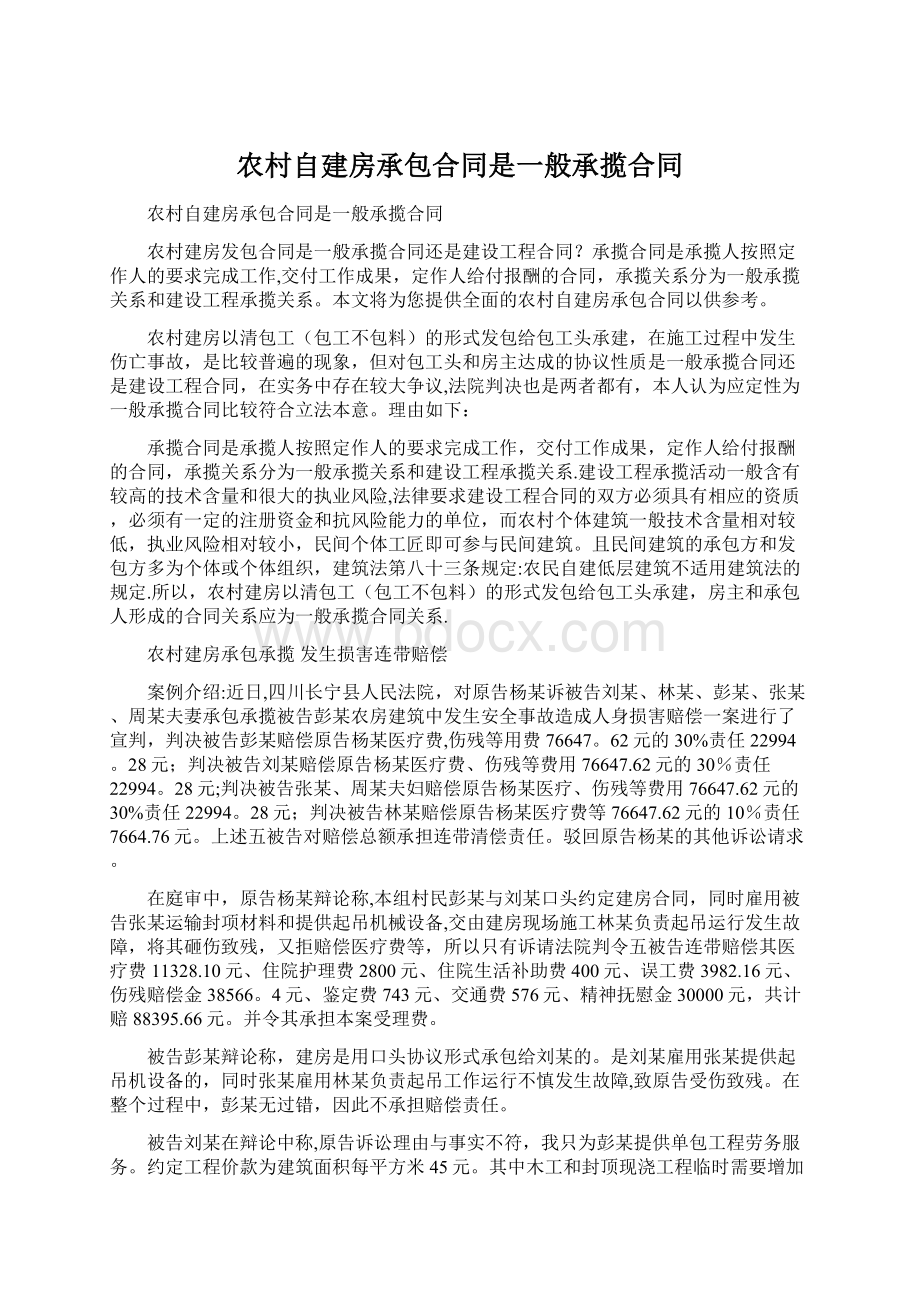 农村自建房承包合同是一般承揽合同Word文件下载.docx_第1页