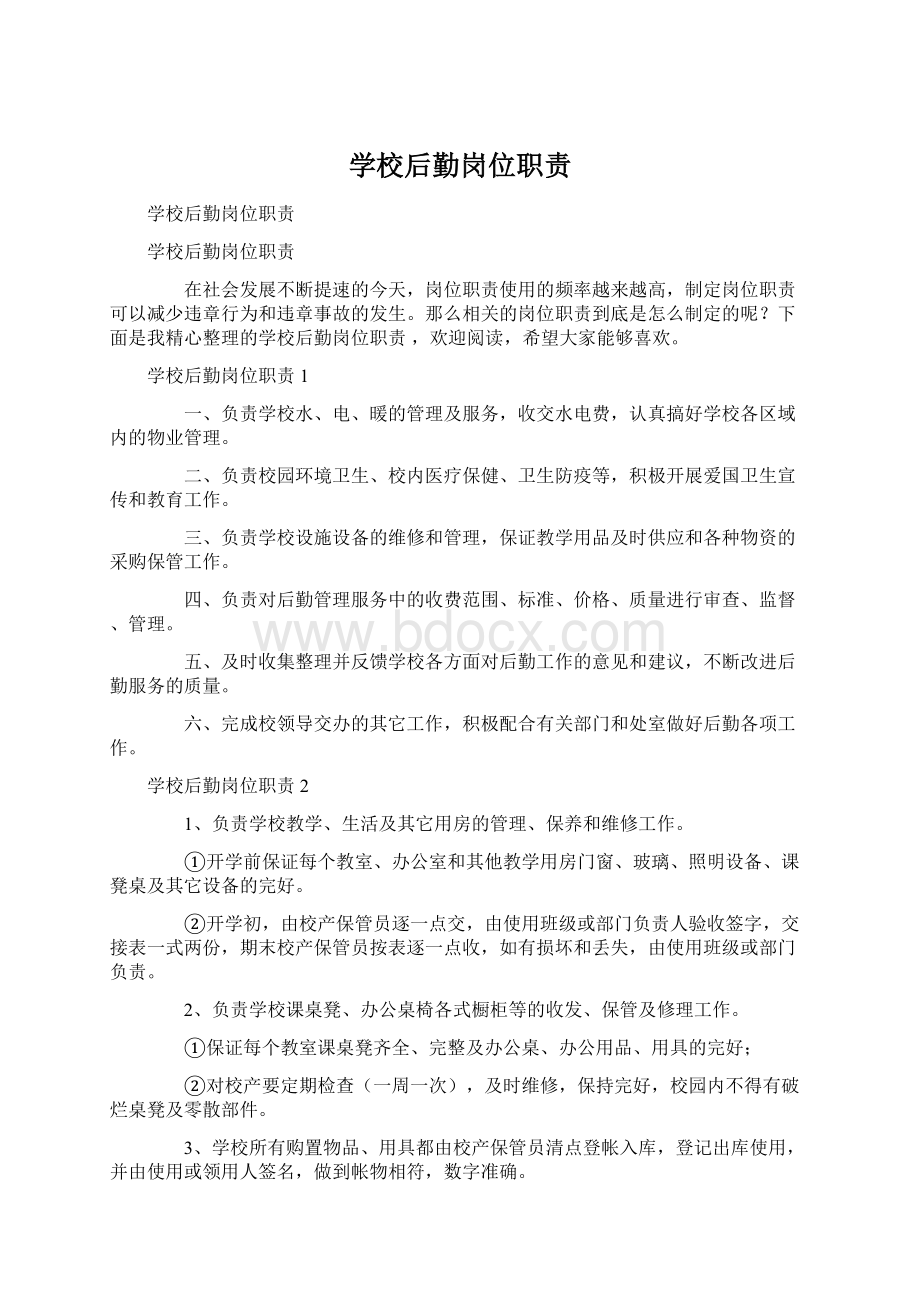 学校后勤岗位职责Word格式.docx_第1页