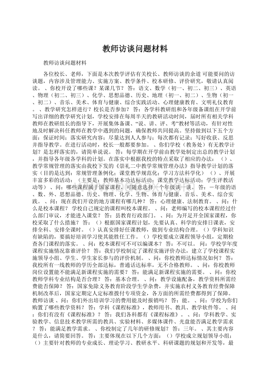 教师访谈问题材料文档格式.docx