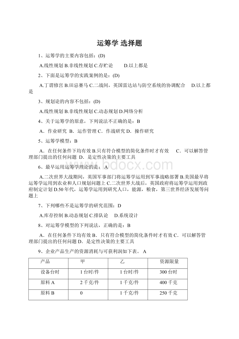 运筹学 选择题Word文档格式.docx_第1页