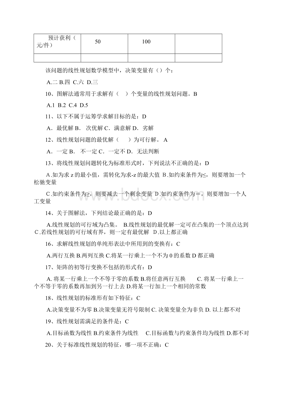 运筹学 选择题Word文档格式.docx_第2页